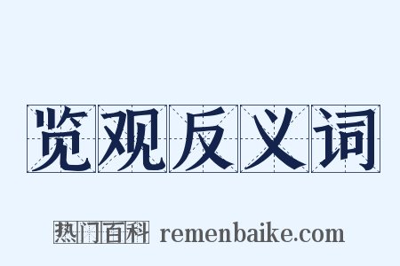 览观反义词是什么意思的图片
